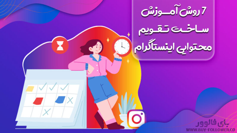 7 روش آموزش ساخت تقویم محتوایی اینستاگرام