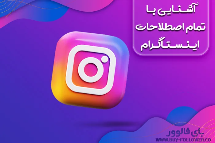آشنایی با تمام اصطلاحات اینستاگرام