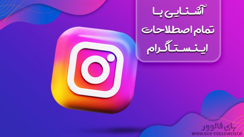 آشنایی با تمام اصطلاحات اینستاگرام