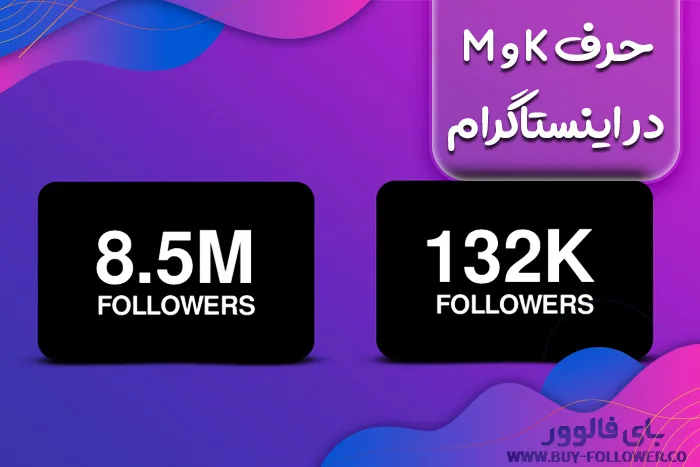 مفهوم m و k در اینستاگرام
