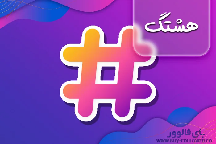 هشتگ
