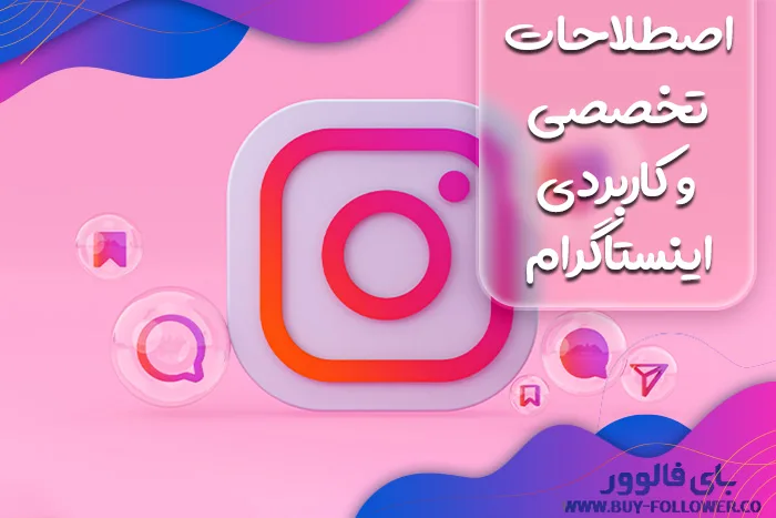 اصطلاحات تخصصی و کاربردی اینستاگرام