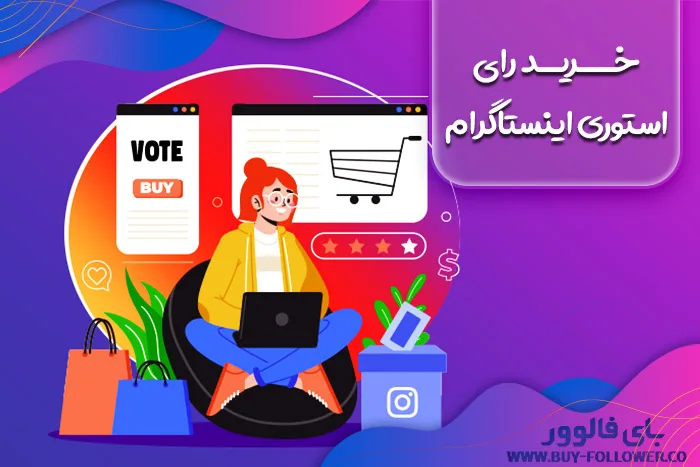 خرید رای استوری اینستاگرام