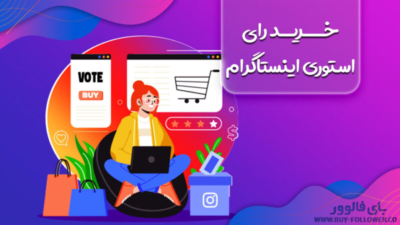 خرید رای استوری اینستاگرام
