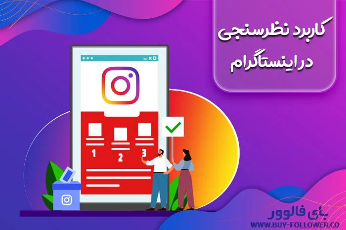 کاربرد نظرسنجی در اینستاگرام