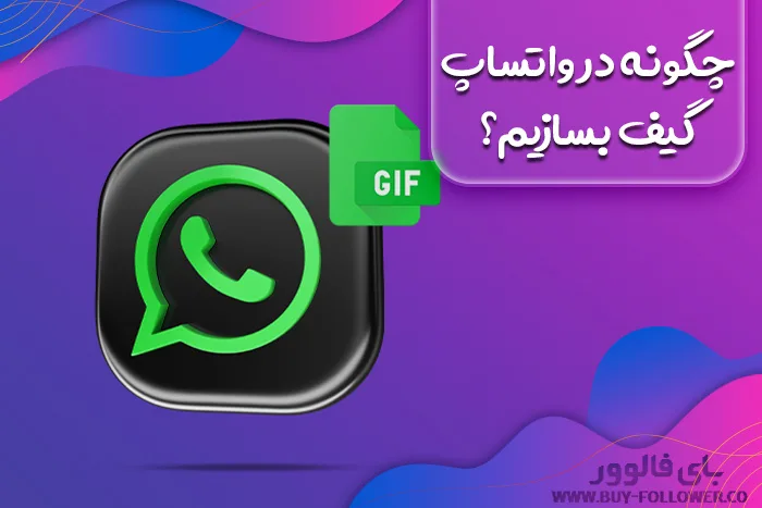 چگونه در واتساپ گیف بسازیم؟