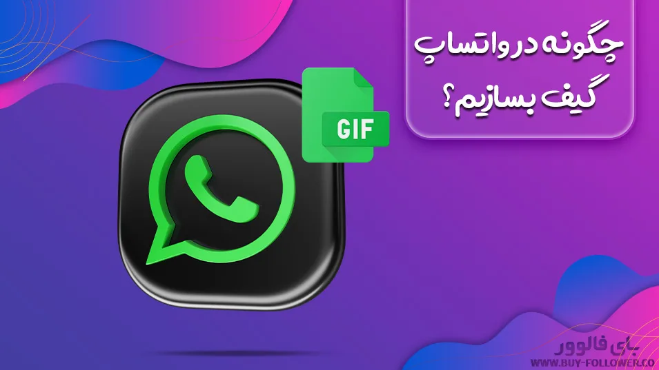 چگونه در واتساپ گیف بسازیم؟