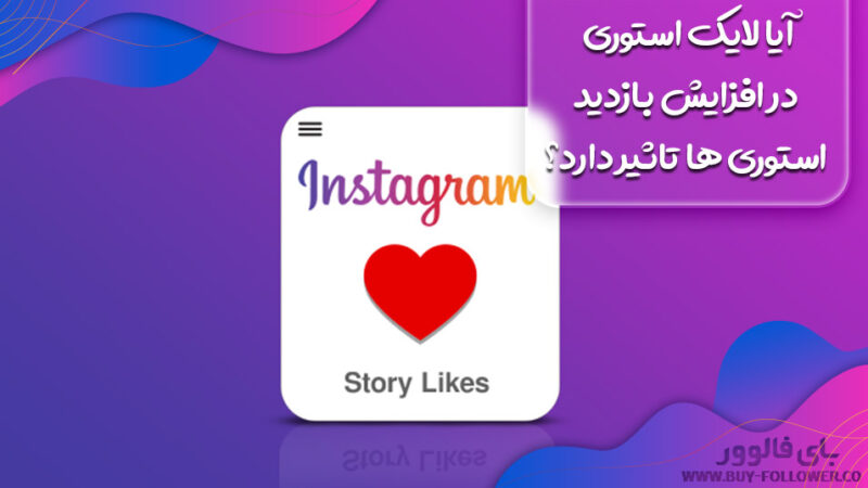 آیا لایک استوری در افزایش بازدید استوری ها تاثیر دارد؟