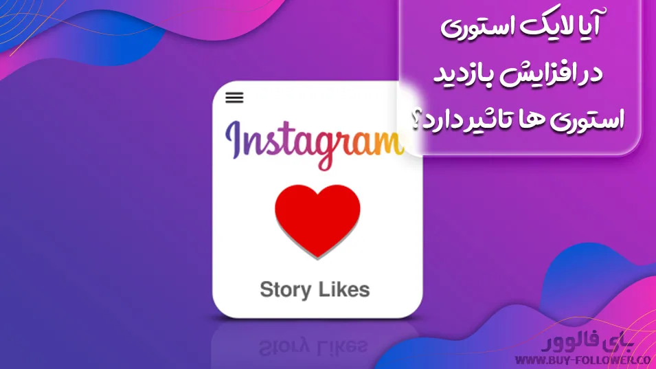 آیا لایک استوری در افزایش بازدید استوری ها تاثیر دارد؟