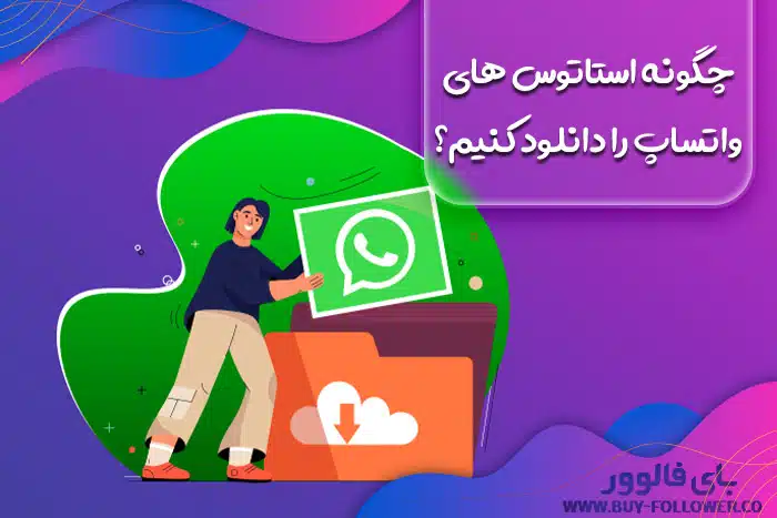 چگونه استاتوس های واتساپ را دانلود کنیم؟