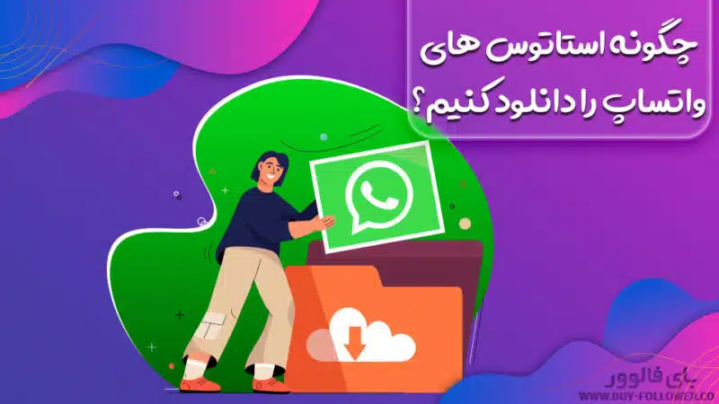 چگونه استاتوس های واتساپ را دانلود کنیم؟