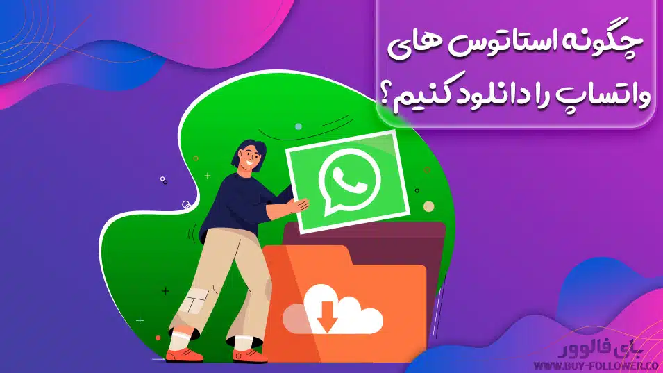 چگونه استاتوس های واتساپ را دانلود کنیم؟