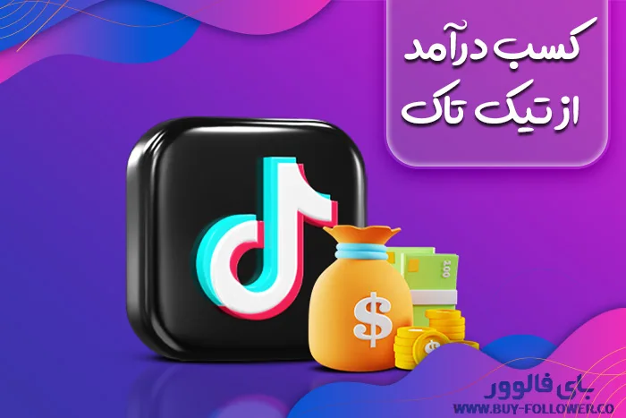 چگونه از طریق تیک تاک پول در بیاریم