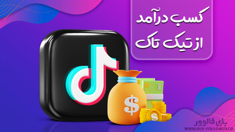 چگونه از طریق تیک تاک پول در بیاریم