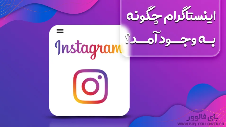 اینستاگرام چگونه به وجود آمد؟