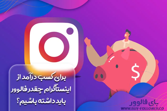 برای کسب درآمد از اینستاگرام چقدر فالوور باید داشته باشیم؟