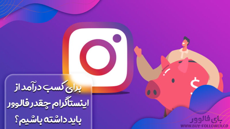 برای کسب درآمد از اینستاگرام چقدر فالوور باید داشته باشیم؟