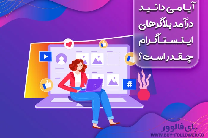 درآمد بلاگرهای اینستاگرام
