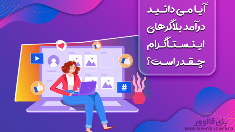 درآمد بلاگرهای اینستاگرام