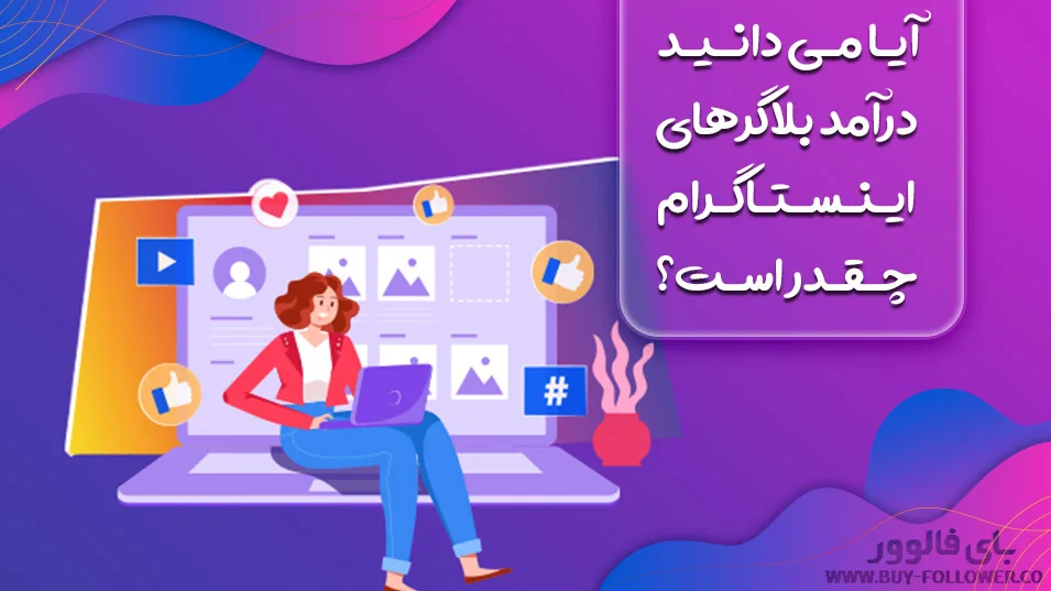 درآمد بلاگرهای اینستاگرام