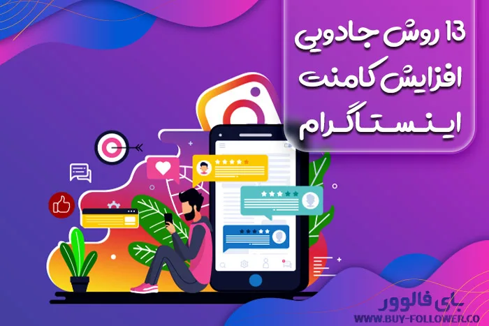 13 روش جادویی افزایش کامنت اینستاگرام