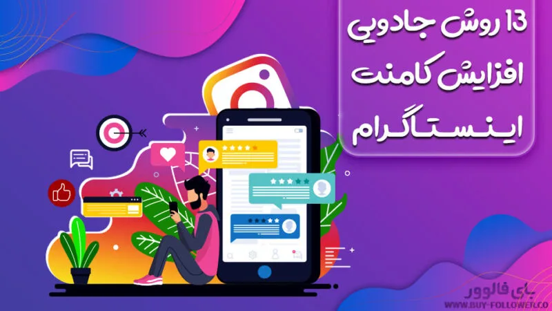 13 روش جادویی افزایش کامنت اینستاگرام