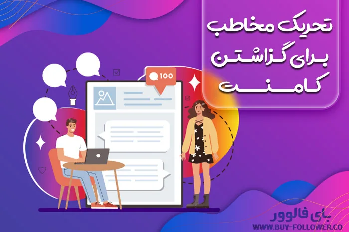 تحریک مخاطب برای گزاشتن کامنت