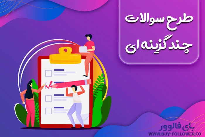 طرح سوالات چند گزینه ای