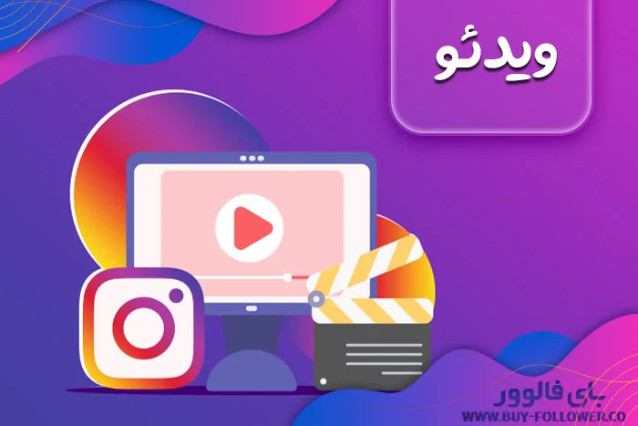 ویدئو