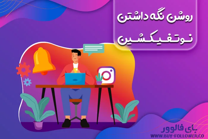 روشن نگه داشتن نوتفیکشین