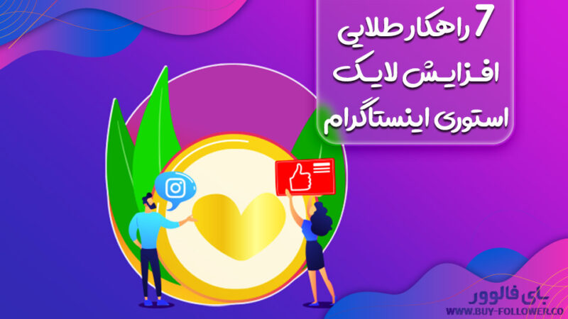 ۷ راهکار طلایی افزایش لایک استوری اینستاگرام