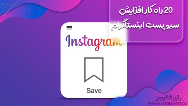 20 راه کار افزایش سیو پست اینستاگرام