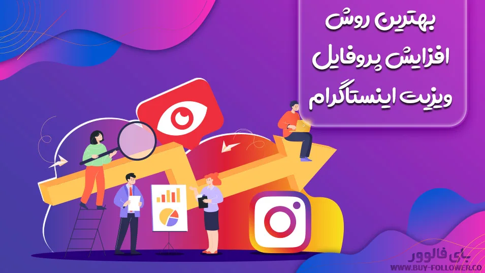 بهترین روش افزایش پروفایل ویزیت اینستاگرام