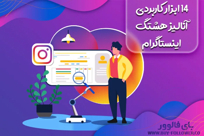 ۱۴ ابزار کاربردی آنالیز هشتگ اینستاگرام