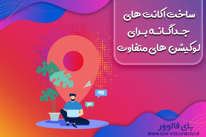 ساخت اکانت های جداگانه برای لوکیشن های متفاوت