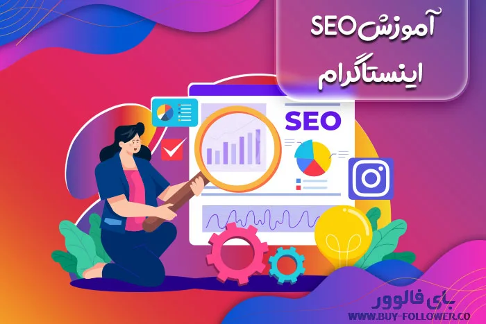 آموزش سئو اینستاگرام