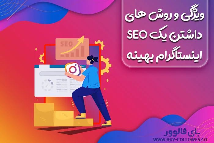 ویژگی و روش های داشتن یک سئو اینستاگرام بهینه