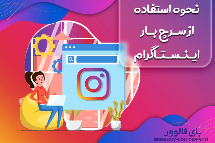 نحوه استفاده از سرچ بار اینستاگرام