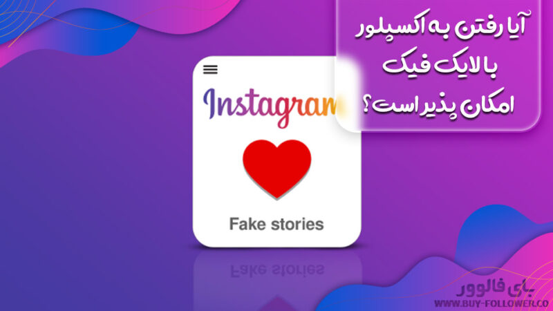 آیا رفتن به اکسپلور با لایک فیک امکان ‌پذیر است؟