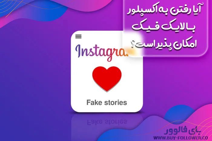 آیا رفتن به اکسپلور با لایک فیک امکان پذیر است؟