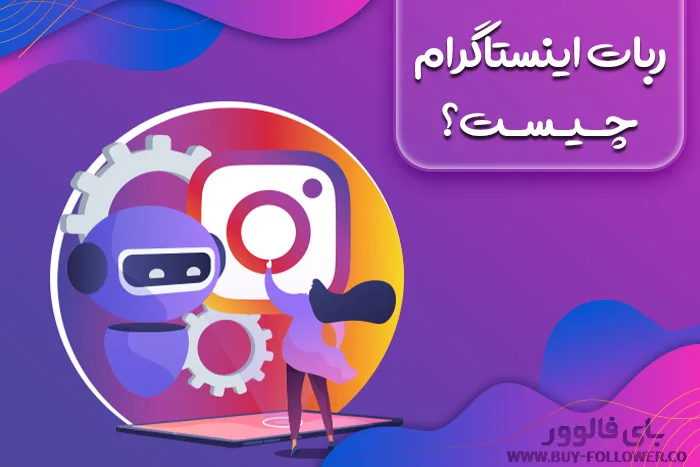 ربات اینستاگرام چیست؟