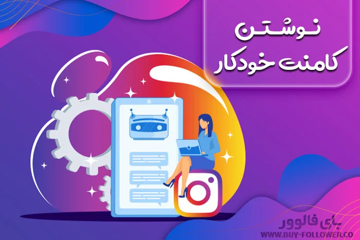 نوشتن کامنت خودکار