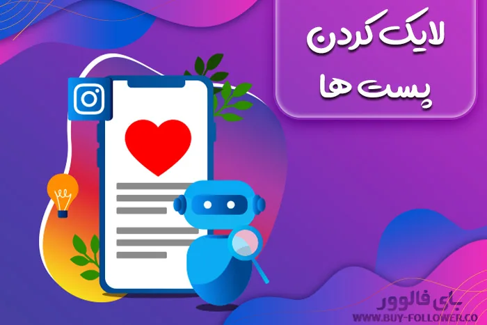 لایک کردن پست ها