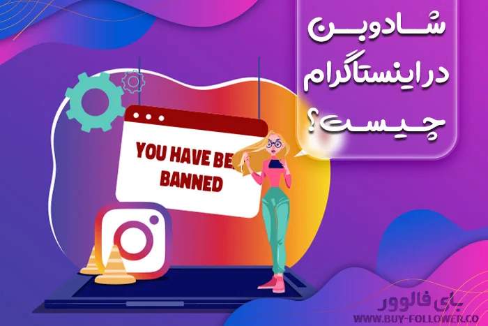 شادوبن در اینستاگرام چیست؟