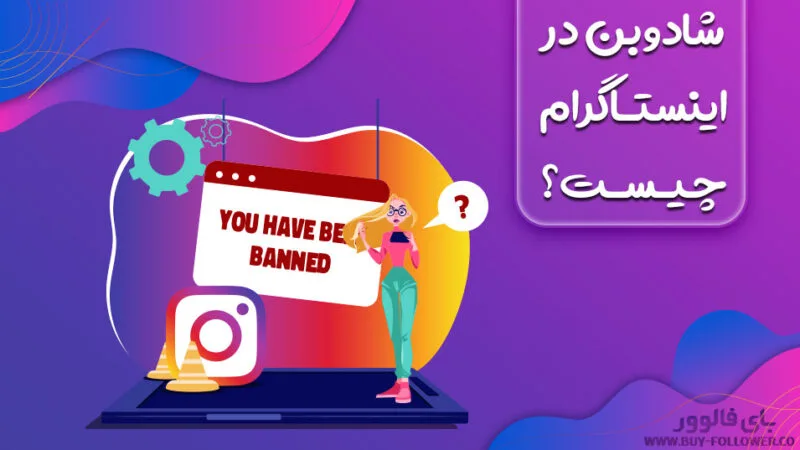 به چه دلایلی در اینستاگرام شادوبن می شویم؟