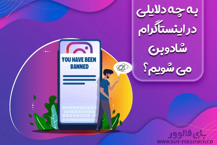 به چه دلایلی در اینستاگرام شادوبن می شویم؟