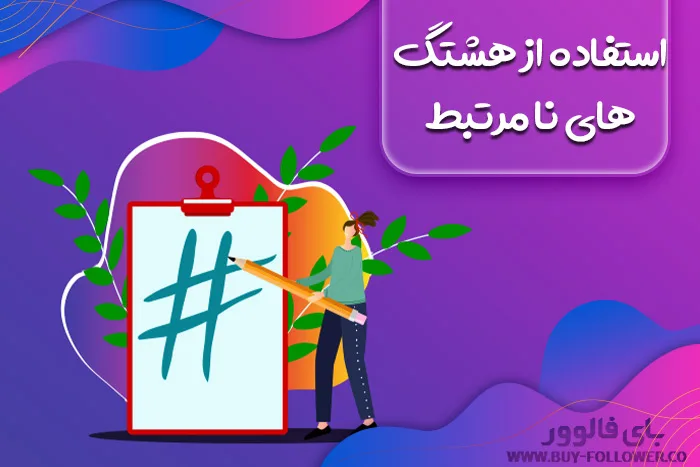 استفاده از هشتگ های نا مرتبط