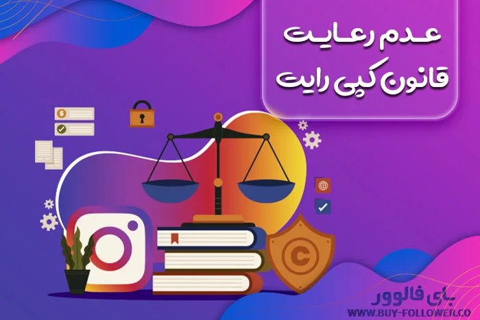 عدم رعایت قانون کپی رایت