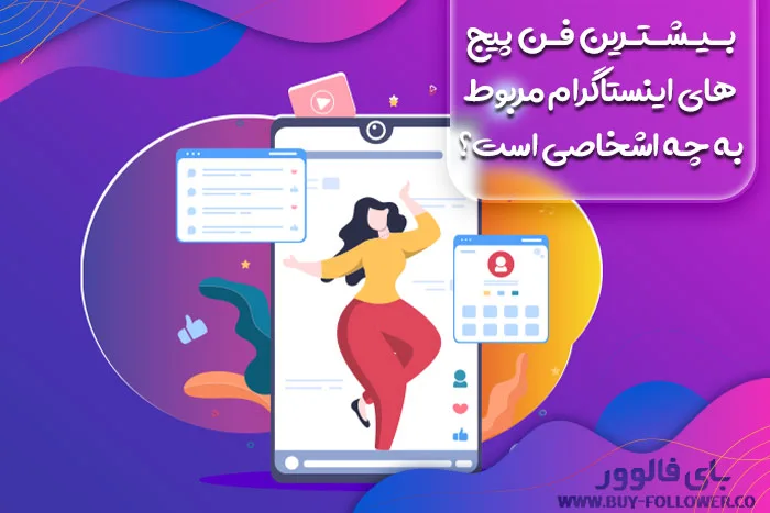 بیشترین فن پیج های اینستاگرام مربوط به چه اشخاصی است؟