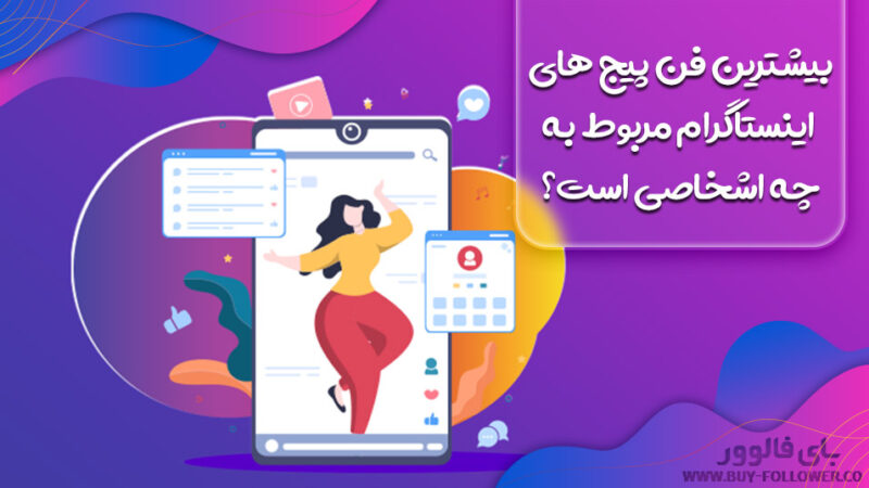 بیشترین فن پیج های اینستاگرام مربوط به چه اشخاصی است؟